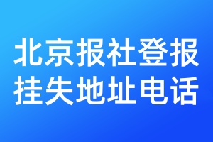 北京报社登报挂失地址电话