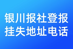 银川报社登报挂失地址电话