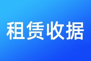 租赁收据遗失登报流程