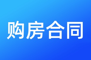 购房合同登报挂失