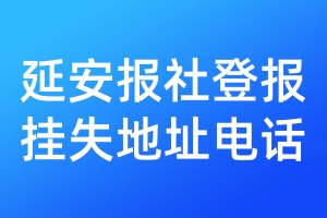 延安报社登报挂失地址电话