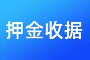 押金收据登报遗失声明需要多少钱