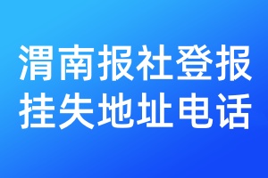 渭南报社登报挂失地址电话