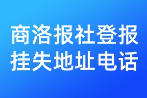 商洛报社登报挂失地址电话