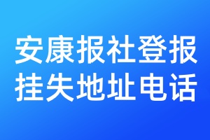 安康报社登报挂失地址电话