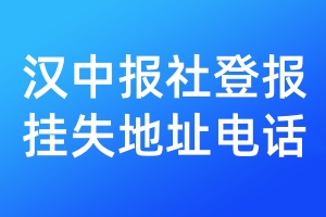 汉中报社登报挂失地址电话