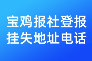 宝鸡报社登报挂失地址电话