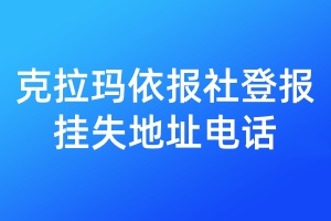 克拉玛依报社登报挂失地址电话