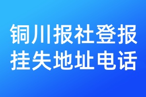 铜川报社登报挂失地址电话