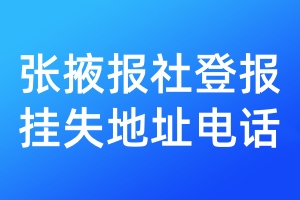 张掖报社登报挂失地址电话