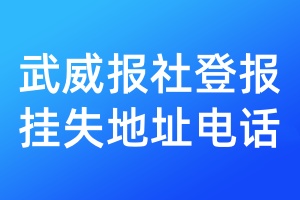 武威报社登报挂失地址电话