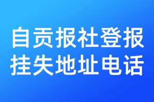 自贡报社登报挂失地址电话