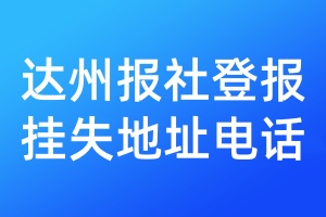 达州报社登报挂失地址电话