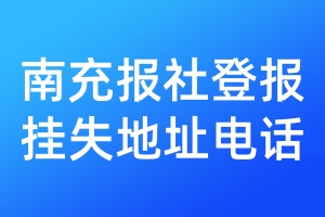 南充报社登报挂失地址电话