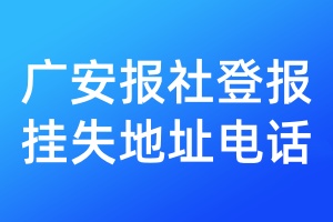 广安报社登报挂失地址电话