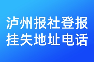 泸州报社登报挂失地址电话