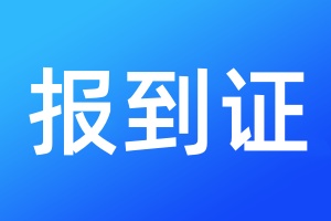 报到证遗失登报声明一般几天见报