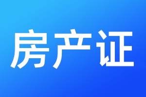 房产证遗失登报流程