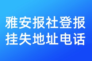 雅安报社登报挂失地址电话
