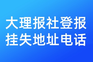 大理报社登报挂失地址电话