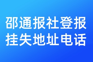 邵通报社登报挂失地址电话