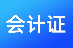 会计证登报挂失
