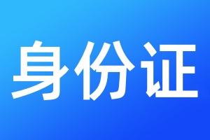 身份证遗失补办流程