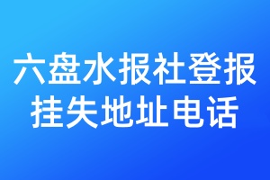六盘水报社登报挂失地址电话