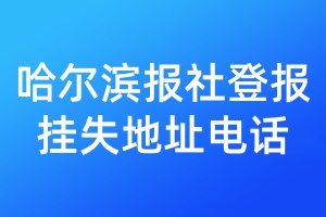 哈尔滨报社登报挂失地址电话