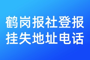 鹤岗报社登报挂失地址电话