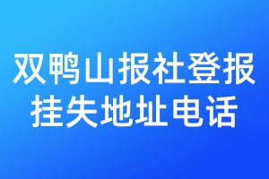 双鸭山报社登报挂失地址电话