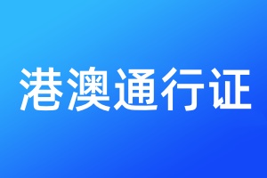 港澳通行证登报遗失声明需要多少钱