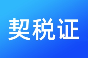契税证遗失登报流程