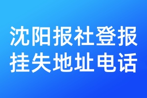 沈阳报社登报挂失地址电话