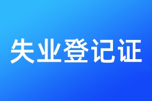 失业登记证遗失登报声明格式\范本
