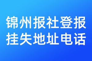锦州报社登报挂失地址电话