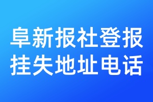 阜新报社登报挂失地址电话