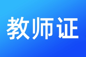 教师证丢了怎么办