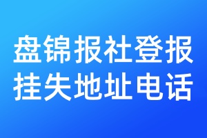 盘锦报社登报挂失地址电话