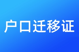 户口迁移证遗失登报流程