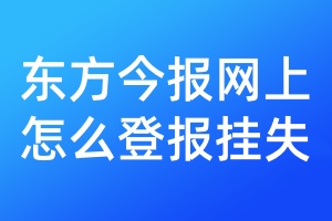 东方今报网上怎么登报挂失