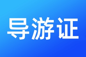 导游证登报遗失声明需要多少钱