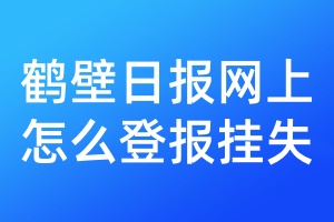 鹤壁日报网上怎么登报挂失