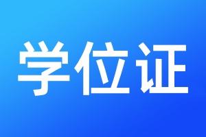 学位证登报遗失声明需要多少钱