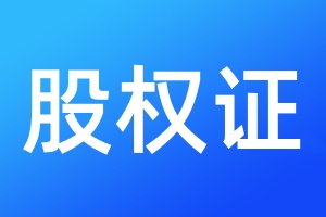 股权证登报遗失声明需要多少钱