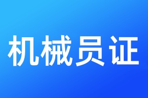 机械员证遗失登报需要提供什么材料