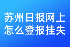 徐州日报网上怎么登报挂失