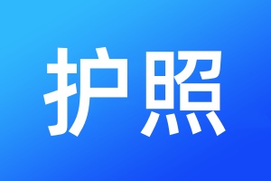 护照登报挂失