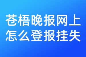 苍梧晚报网上怎么登报挂失