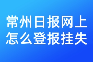 常州日报网上怎么登报挂失